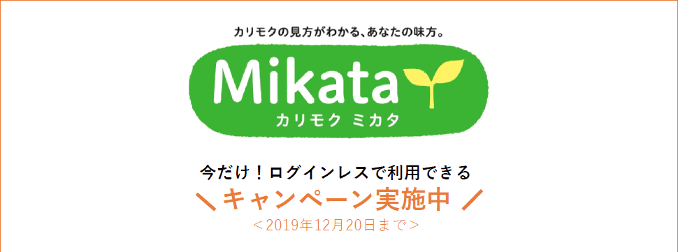 「カリモクミカタ」ログインレスで利用できるキャンペーン実施中