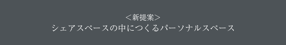 <新提案> シェアスペースの中につくるパーソナルスペース