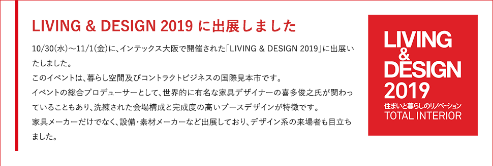 「LIVING&DESING 2019」に出展しました