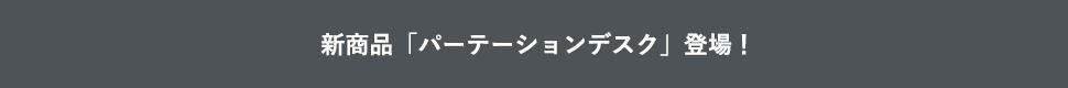 新商品「パーテーションデスク」登場!