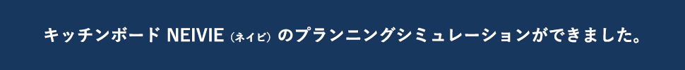 キッチンボードネイビのプランニングシミュレーションができました