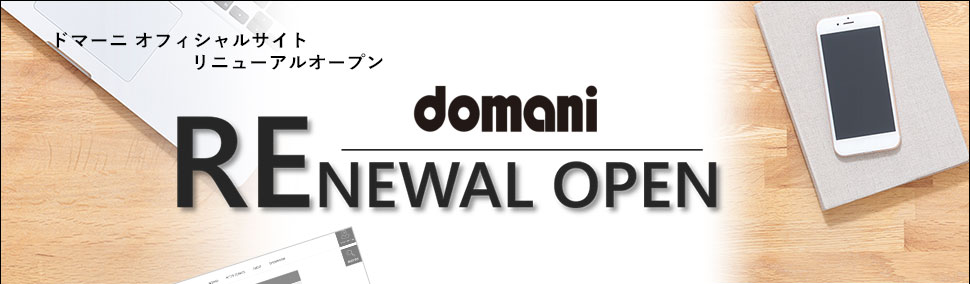 ドマーニ オフィシャルサイト リニューアルオープンしました!