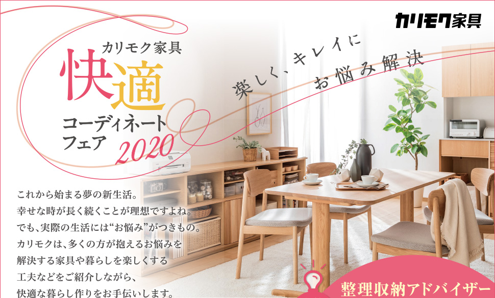 「快適コーディネートフェア2020」開催のご案内