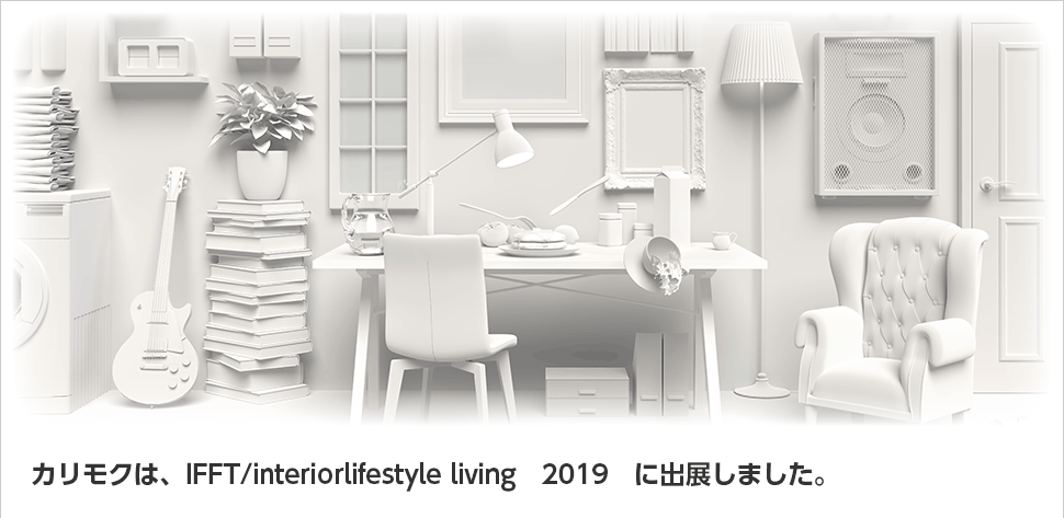 カリモクは「IFFT/interiorlifestyle living 2019」に出展しました