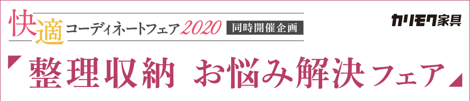 「整理収納 お悩み解決フェア」開催のご案内