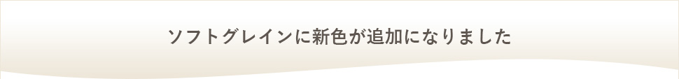 ソフトグレインに新色が追加になりました