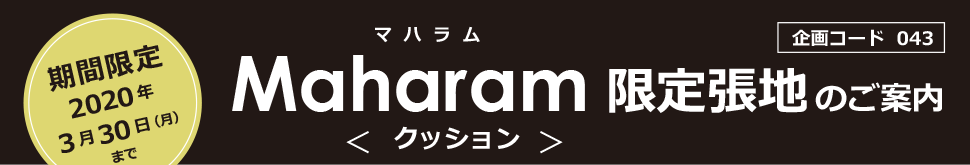 期間限定 マハラム限定張地のご案内