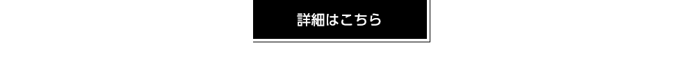 詳細はこちら