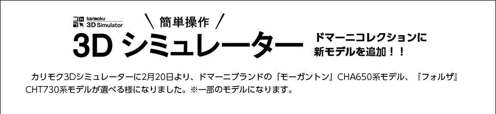 3Dシミュレーターにドマーニコレクション新モデルを追加!