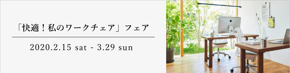 「快適!私のワークチェア」フェア開催中のご案内
