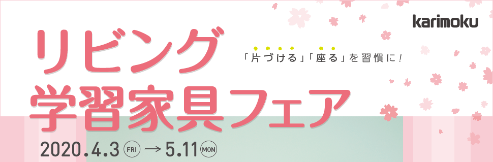 「リビング学習家具フェア」開催のご案内