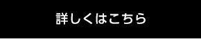 詳細はこちら