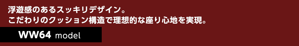 こだわりのクッション構造で理想的な座り心地のソファが新登場!