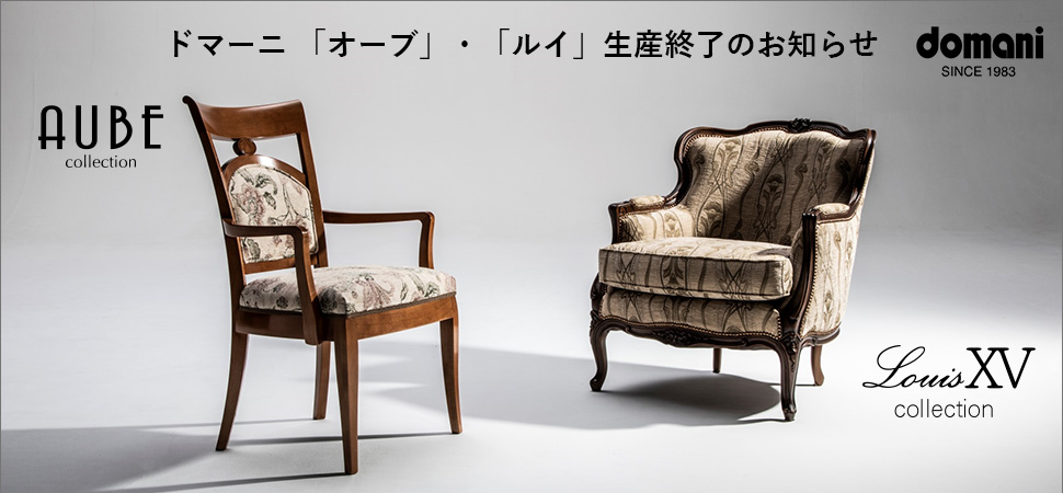 ドマーニ「オーブ」・「ルイ」生産終了のお知らせ