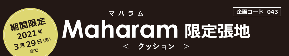期間限定 マハラム限定張地のご案内