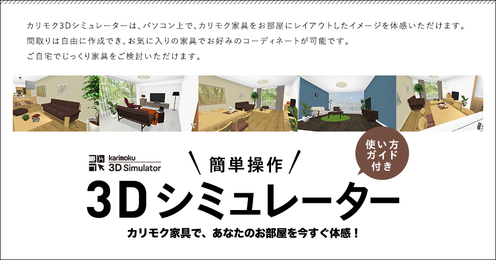 「3Dシミュレーター」カリモク家具で、あなたのお部屋を今すぐ体感!