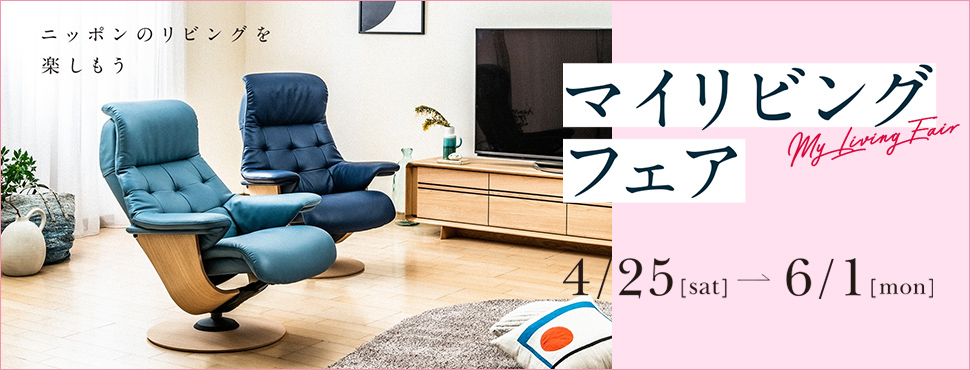 「マイリビングフェア」開催のご案内