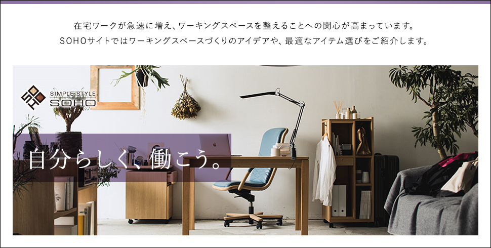 ワーキングスペースづくりのアイデア&おすすめアイテムのご紹介