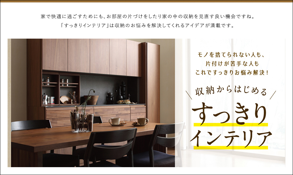 お片付けや収納のお悩み解決!収納からはじめる「すっきりインテリア」