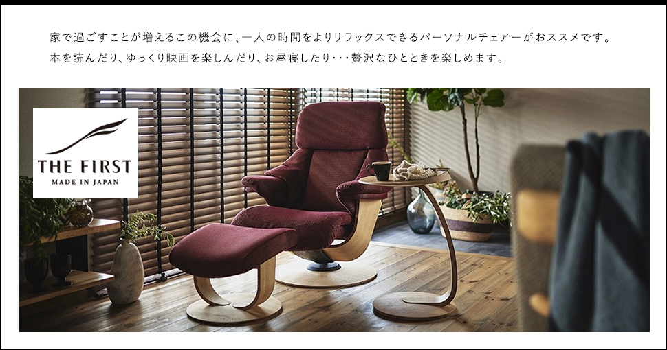 パーソナルチェアー「ザ・ファースト」で贅沢なひとときを