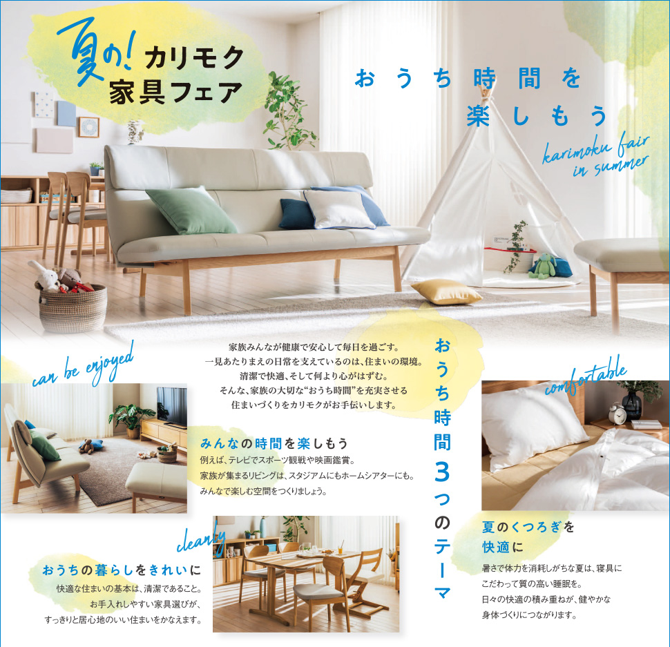 「夏のカリモク家具フェア」開催のご案内