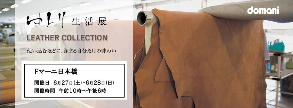 ドマーニ日本橋「ゆとり生活展」開催のご案内