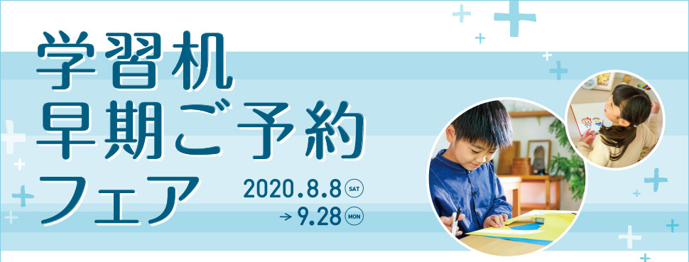 学習机早期ご予約フェア2020年8月8日（土曜）から9月28日（月曜）まで