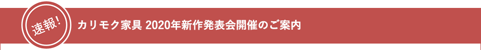 速報!カリモク家具 2020年新作発表会開催のご案内