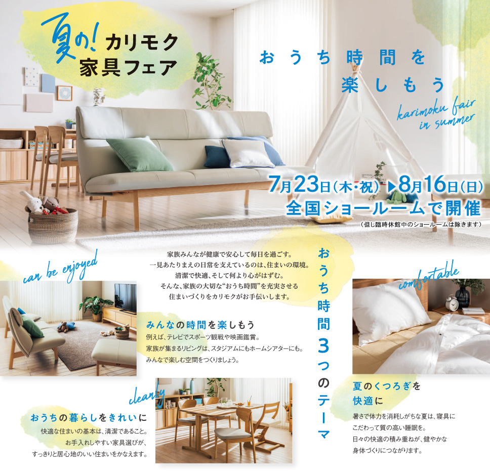 「夏のカリモク家具フェア」開催のご案内