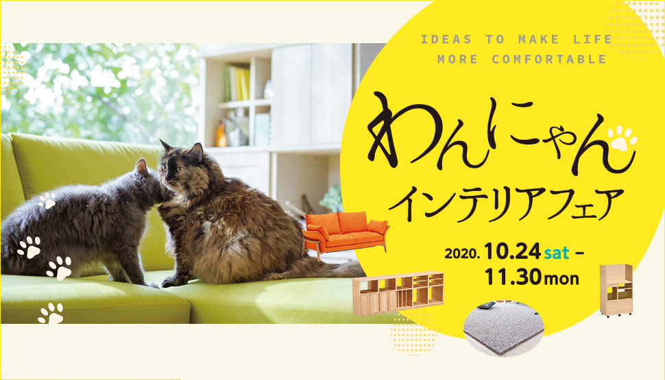 「わんにゃんインテリアフェア」開催のご案内