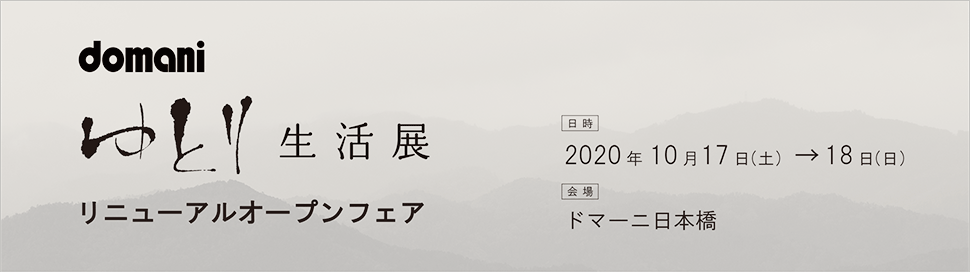 「ゆとり生活展」開催のご案内