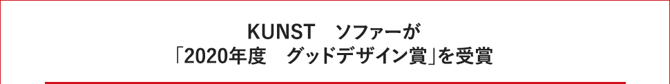 KUNSTソファ「2020年度 グッドデザイン賞」受賞のご案内