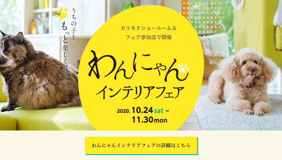 「わんにゃんインテリアフェア」開催のご案内