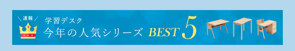速報!学習デスク今年の人気シリーズベスト5