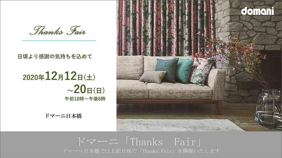 ドマーニ「Thanks Fair」開催のご案内