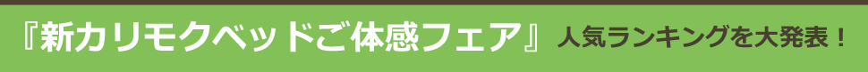 「新カリモクベッドご体感フェア」人気ランキングを大発表!