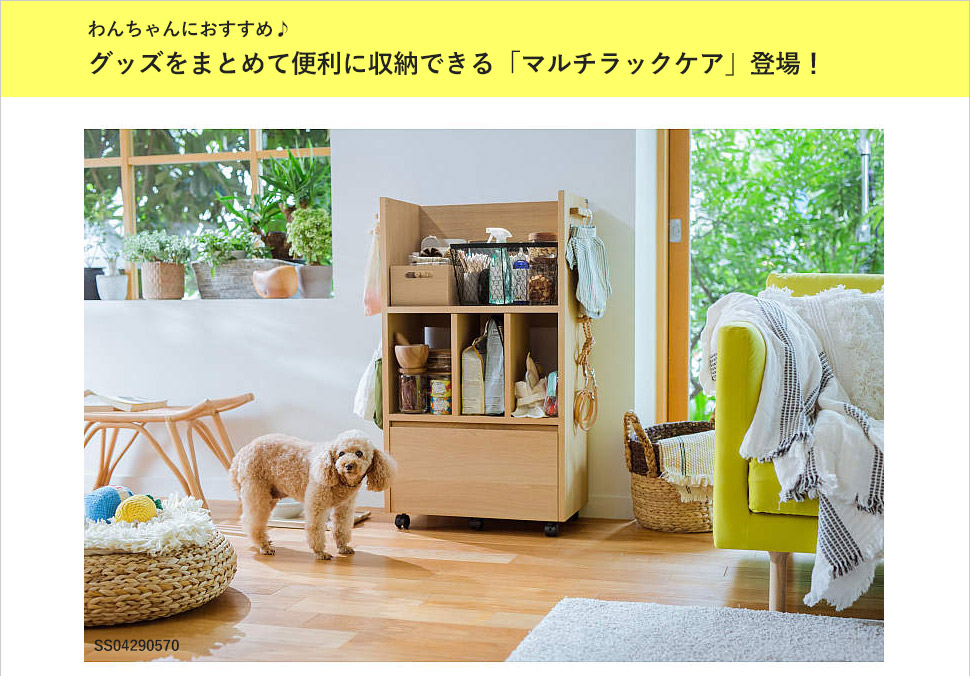わんちゃんにおすすめ♪グッズをまとめて便利に収納できる「マルチラックケア」登場!