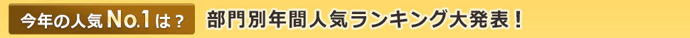 今年の人気No.1は?部門別年間人気ランキング大発表!