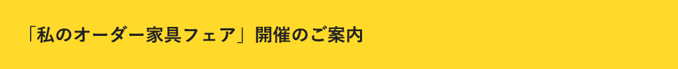 「私のオーダー家具フェア」開催のご案内