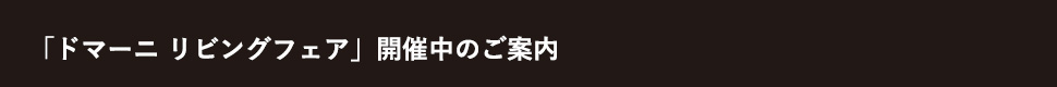 「ドマーニ リビングフェア」開催中のご案内