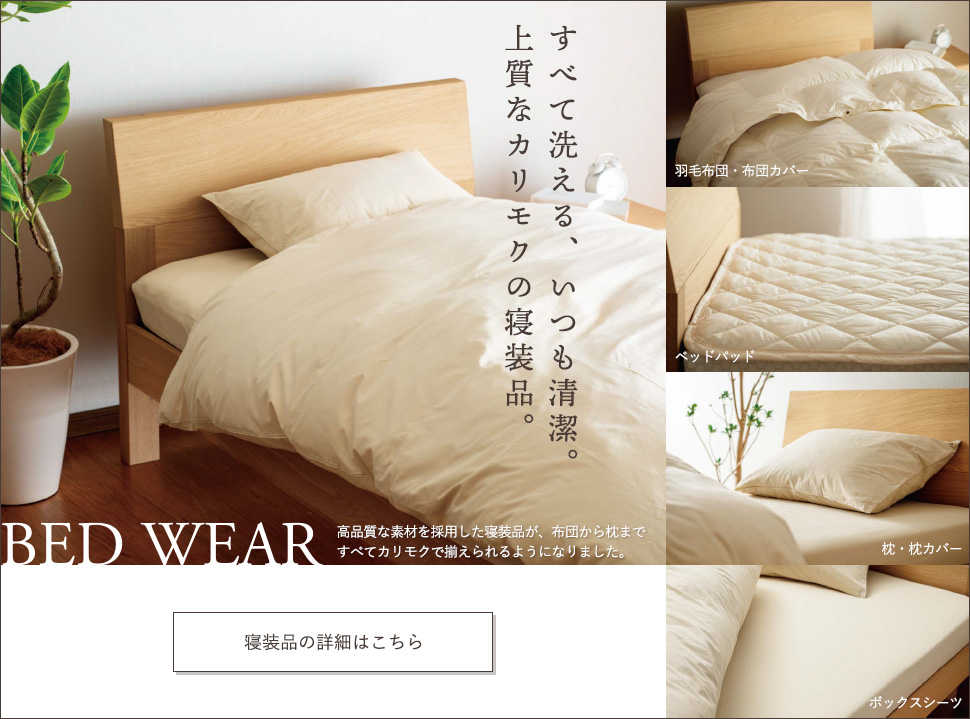 ご家庭で洗えていつも清潔「カリモクの寝装品」