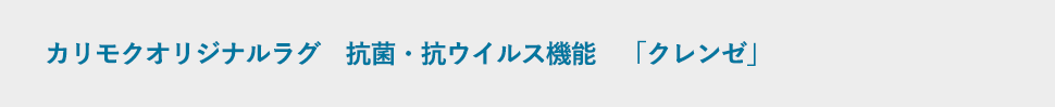カリモクオリジナルラグ 抗菌・抗ウイルス機能「クレンゼ」