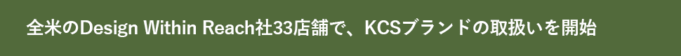 全米のDesign Within Reach社33店舗で、KCSブランドの取扱いを開始