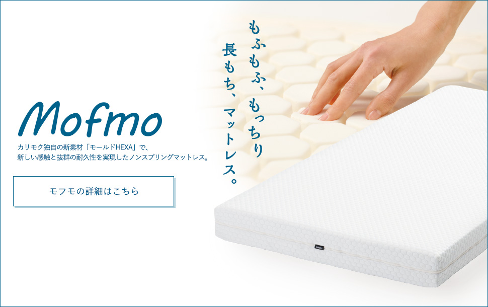 新素材「モールドHEXA（ヘキサ）」を採用したマットレス「モフモ」