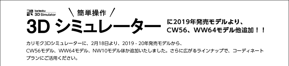 3Dシミュレーターに2019年発売モデルより、CW56、WW64モデル他追加