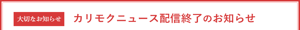 カリモクニュース配信終了のお知らせ