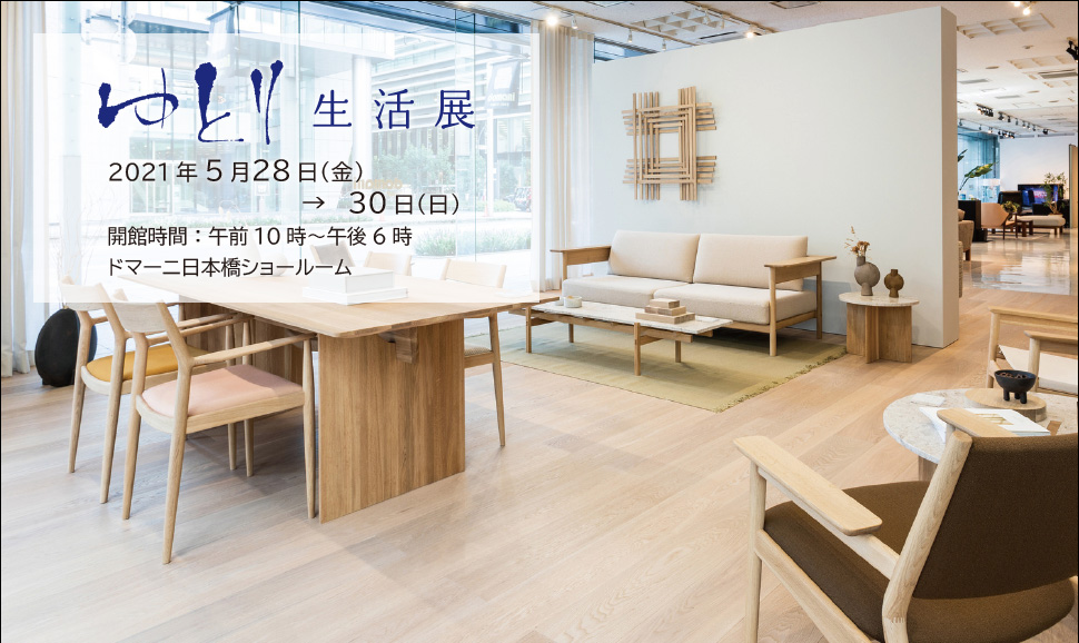 「ゆとり生活展」開催のご案内