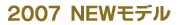 2007�@NEW���f��