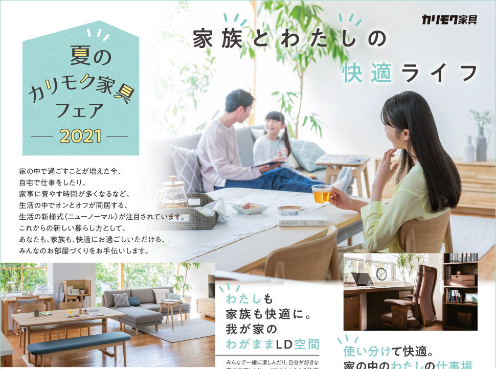 「夏のカリモク家具フェア」開催のご案内