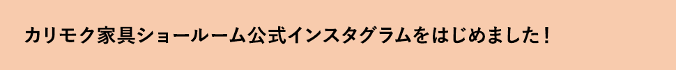 カリモク家具ショールーム公式インスタグラムをはじめました!